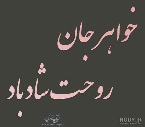 عکس نوشته خواهر آسمانی