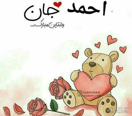 عکس نوشته دوستت دارم احمد عکس نوشته دوستت دارم احمد