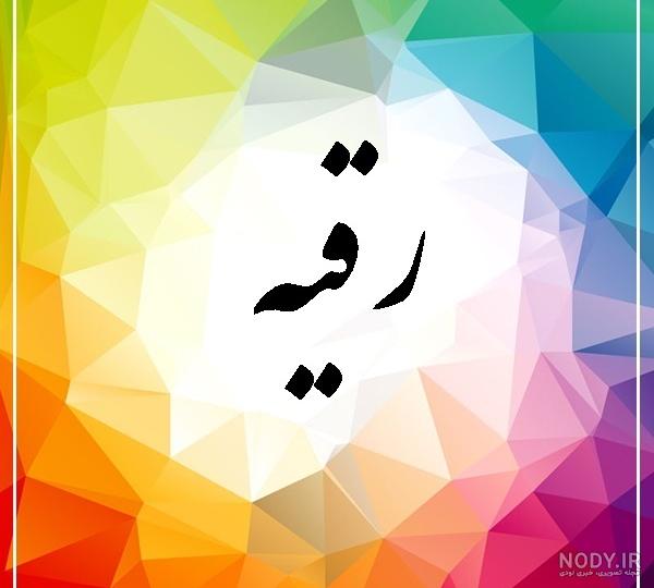 عکس نوشته رقیه جان یلدات مبارک عکس نوشته رقیه جان یلدات مبارک