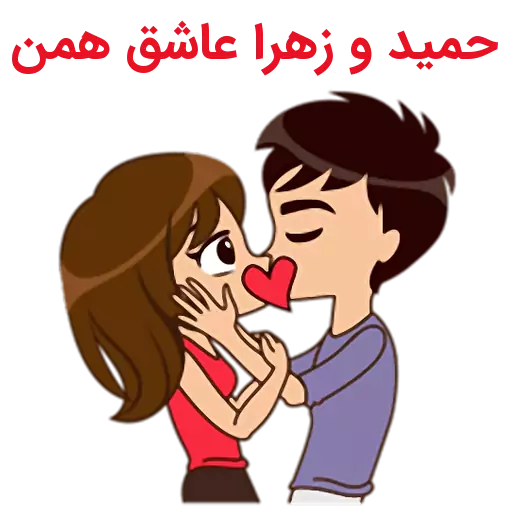 عکس نوشته زهرا و حمید
