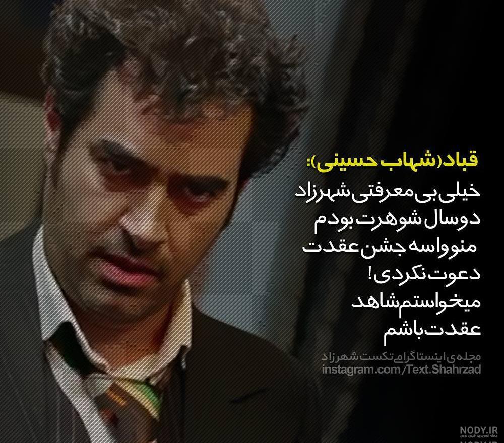 عکس نوشته زیبا از شهاب حسینی