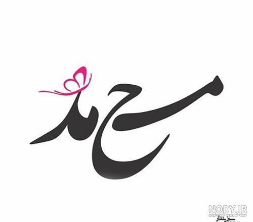 عکس نوشته عشقم محمد