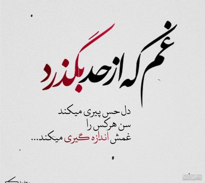عکس نوشته غمگین