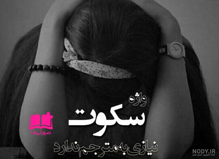 عکس نوشته غمگین تنهایی عکس نوشته غمگین تنهایی