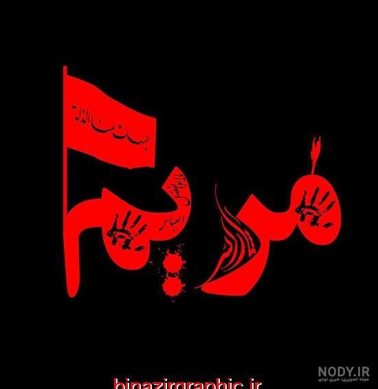 عکس نوشته مریم برای محرم عکس نوشته مریم برای محرم