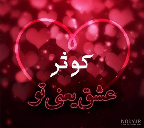 عکس نوشته هادی دوستت دارم عکس نوشته هادی دوستت دارم