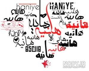 عکس نوشته هانیه دوست دارم
