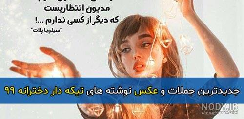 عکس نوشته های تیکه دار اینستاگرامی عکس نوشته های تیکه دار اینستاگرامی