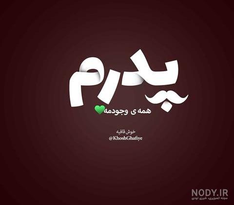 عکس نوشته پدر دختری