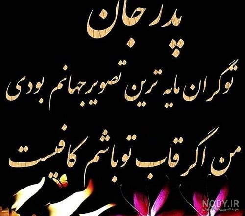 عکس نوشته پدرم