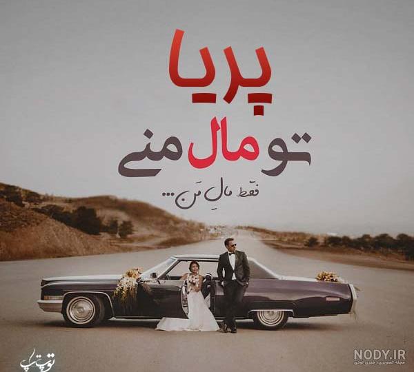 عکس نوشته پریا