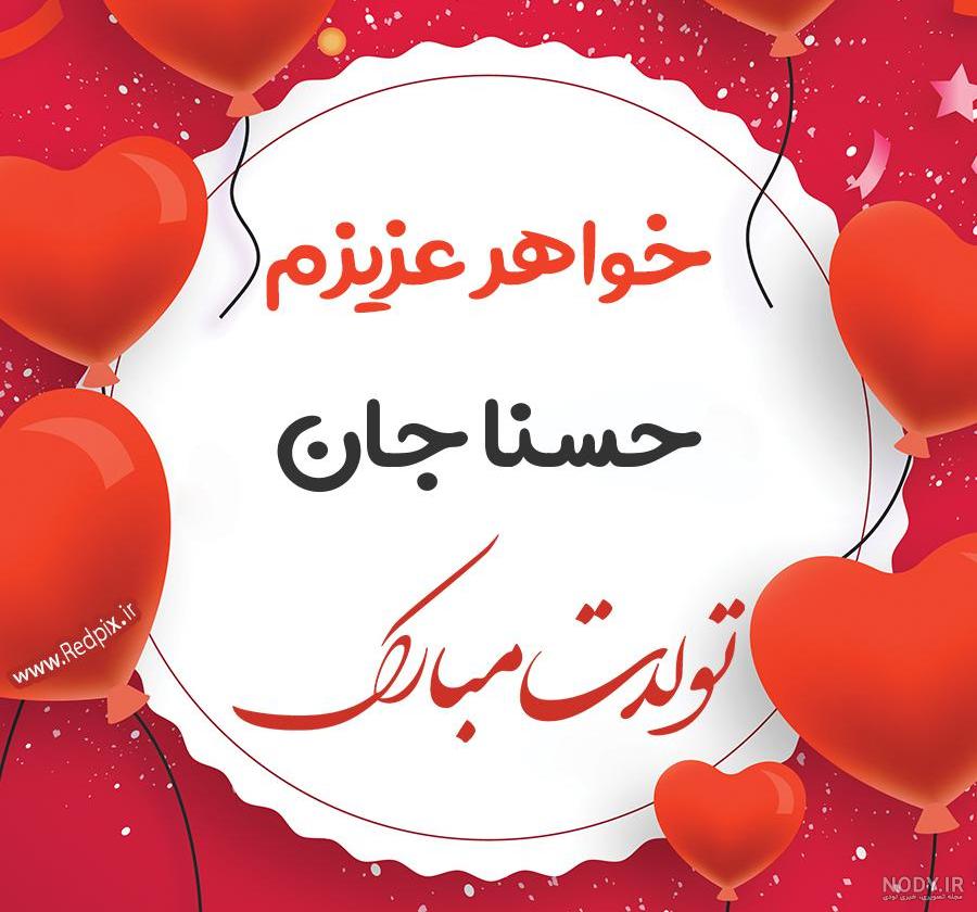 عکس نوشته ی یسنا جان تولدت مبارک عکس نوشته ی یسنا جان تولدت مبارک
