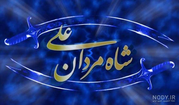 عکس های امام علی عید غدیر خم
