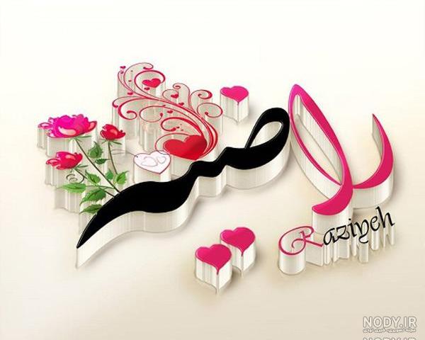 عکس های راضیه پرسه