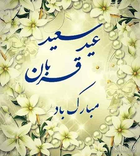 عکس های عید اضحی عکس های عید اضحی