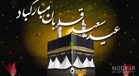 عکس های عید سعید اضحی عکس های عید سعید اضحی