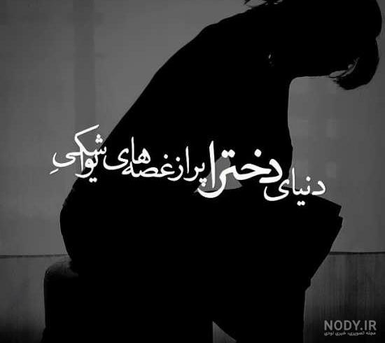 عکس های غمگین با متن جدید