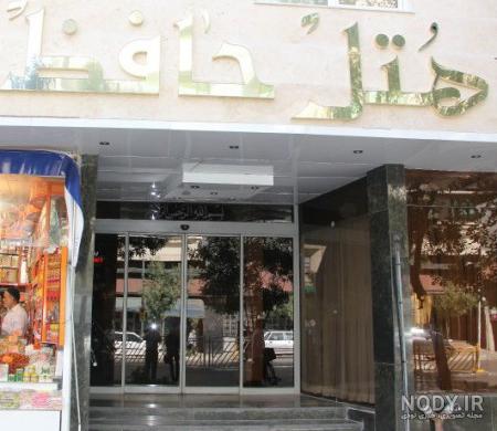 عکس هتل حافظ شیراز عکس هتل حافظ شیراز