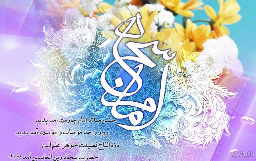 عکس ولادت امام سجاد عکس ولادت امام سجاد