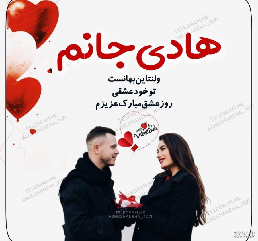 عکس ولنتاین اسم هادی عکس ولنتاین اسم هادی