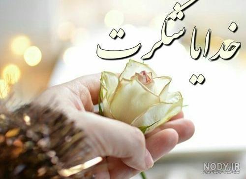 عکس پروفایل خدایا شکرت جدید عکس پروفایل خدایا شکرت جدید