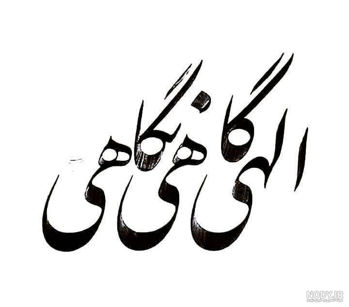 عکس پروفایل خدایا گاهی نگاهی عکس پروفایل خدایا گاهی نگاهی