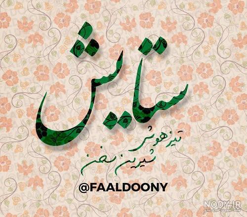 عکس پروفایل نیایش به انگلیسی عکس پروفایل نیایش به انگلیسی