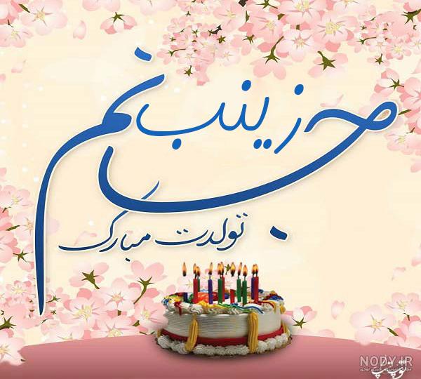 عکس کیک تولد زینب تولدت مبارک عکس کیک تولد زینب تولدت مبارک