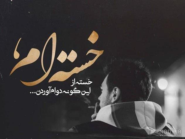 عکسهای غمگین متن دار پسرانه