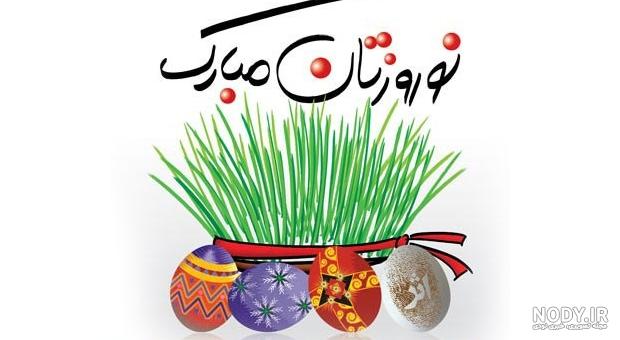 عید نوروز چیست عید نوروز چیست