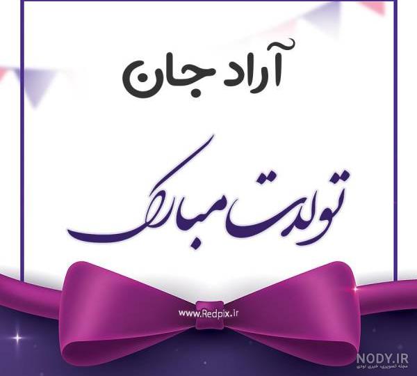 فونت اسم آراد فونت اسم آراد
