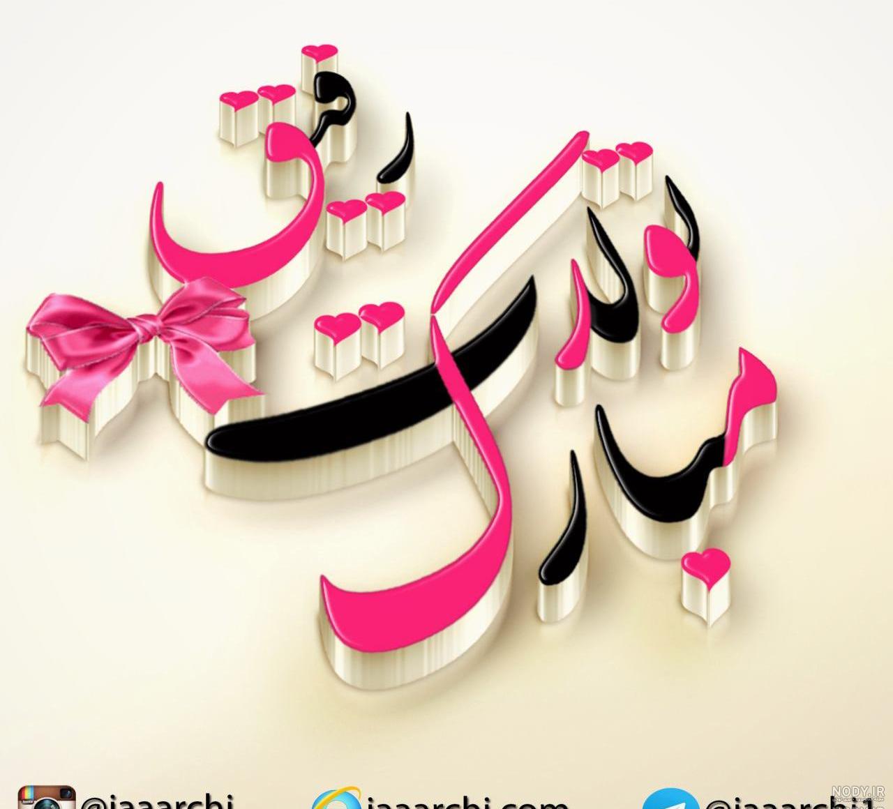 قاب عکس تولدت مبارک قاب عکس تولدت مبارک
