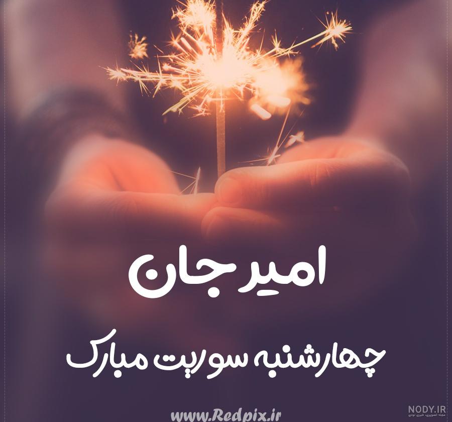 متن امیر جان تولدت مبارک