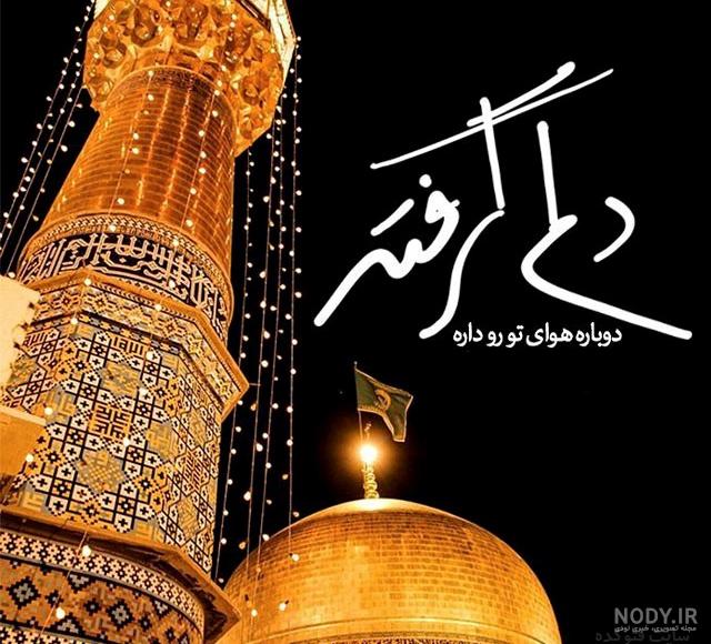 متن برای عکس حرم امام رضا متن برای عکس حرم امام رضا