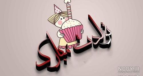 متن تبریک تولد ثنا متن تبریک تولد ثنا