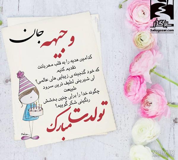 متن تولدت مبارک متن تولدت مبارک