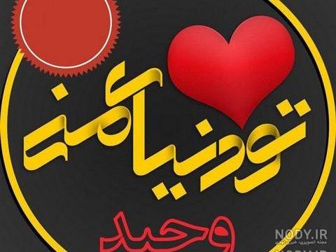 متن تولدت مبارک جان دلم متن تولدت مبارک جان دلم
