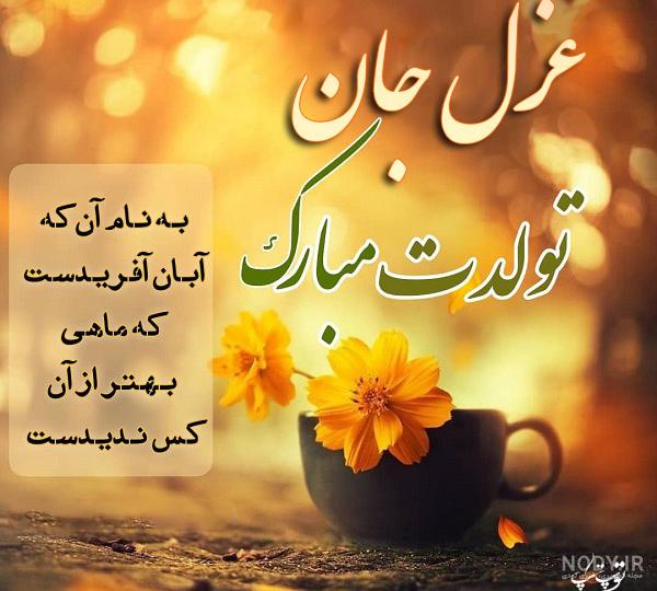 متن تولدت مبارک غزل جان