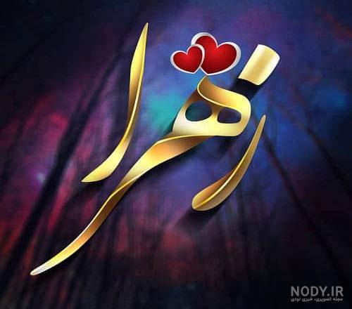 متن در مورد زهرا