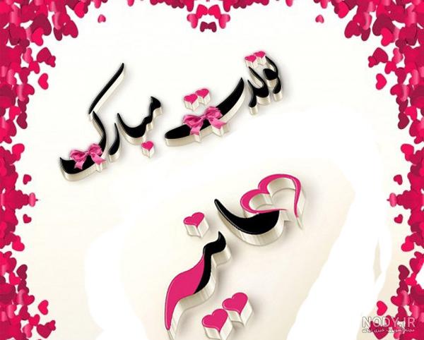 متن زیبا در مورد اسم هانیه