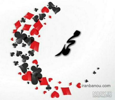 متن عاشقانه برای اسم محمد