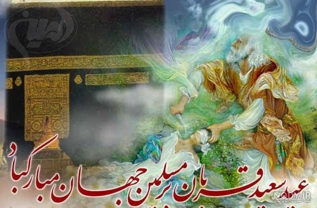 متن عید قربان متن عید قربان