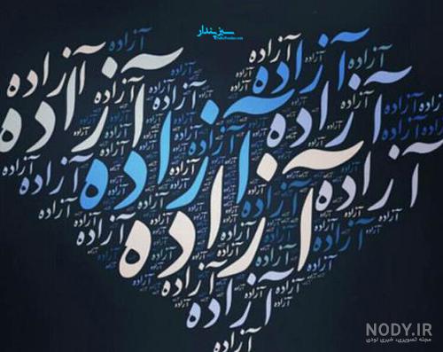 معنی اسم آزاده