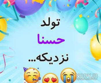 معنی اسم حسنا معنی اسم حسنا
