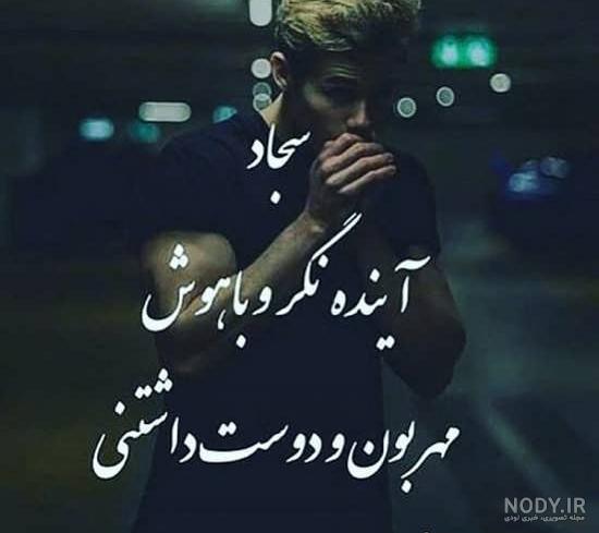 معنی اسم سجاد معنی اسم سجاد
