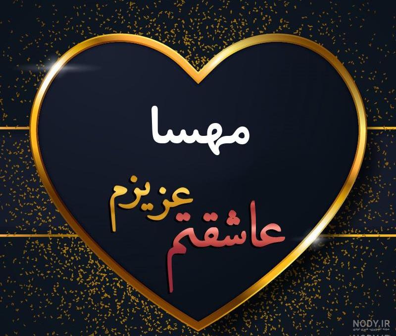 معنی اسم مهسا به انگلیسی