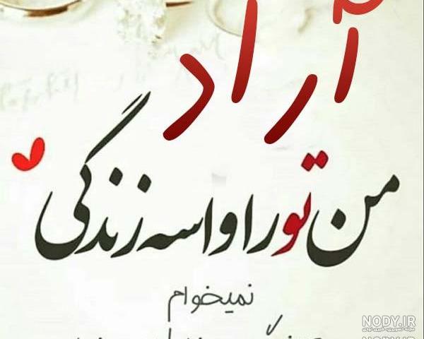 نوشتن اسم آراد به انگلیسی نوشتن اسم آراد به انگلیسی