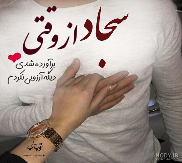 نوشته اسم سجاد به انگلیسی نوشته اسم سجاد به انگلیسی