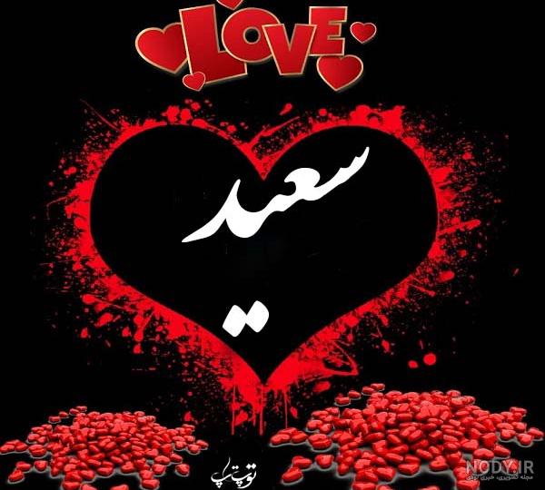 نوشته سعید به انگلیسی نوشته سعید به انگلیسی