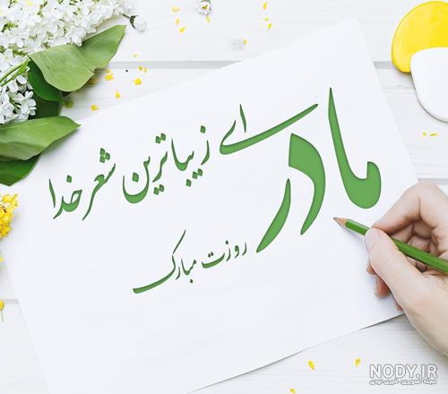 نوشته عکس زیبا درباره مادر نوشته عکس زیبا درباره مادر